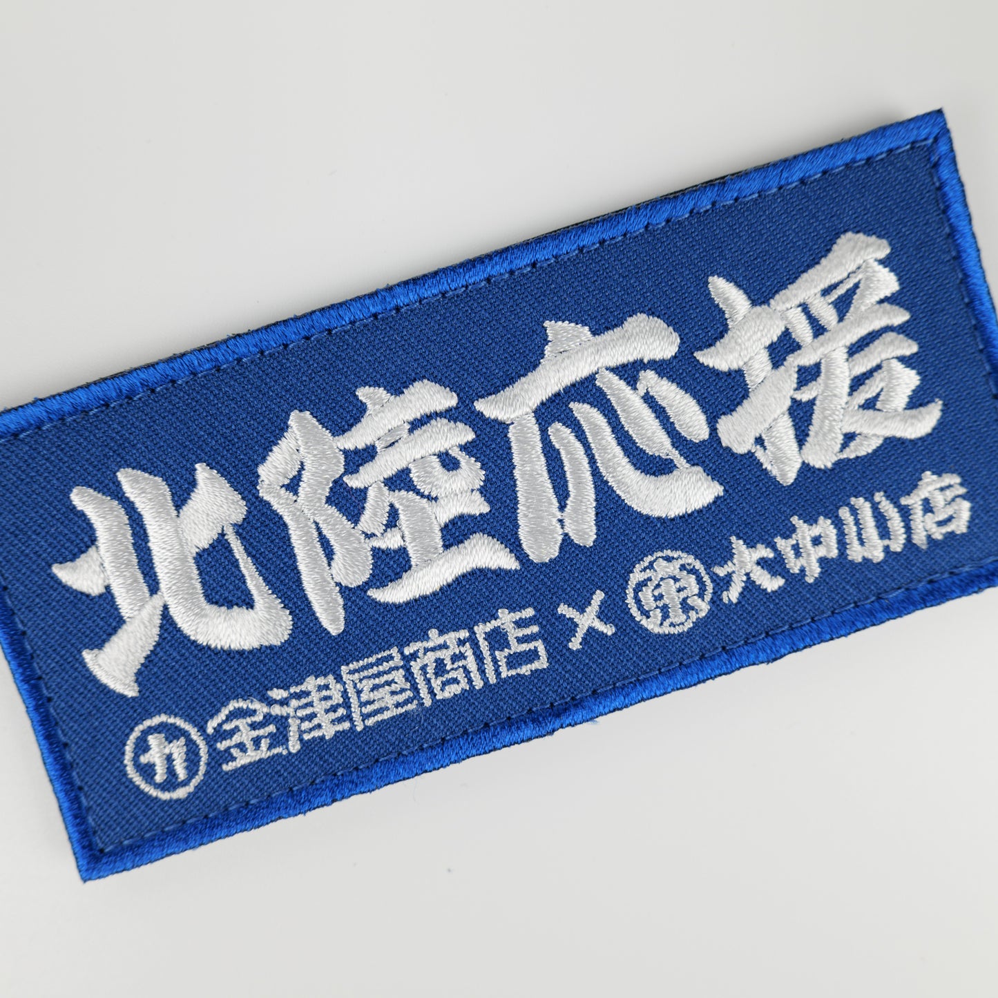 金津屋商店×大中小店コラボ 復興応援ベルクロワッペン-