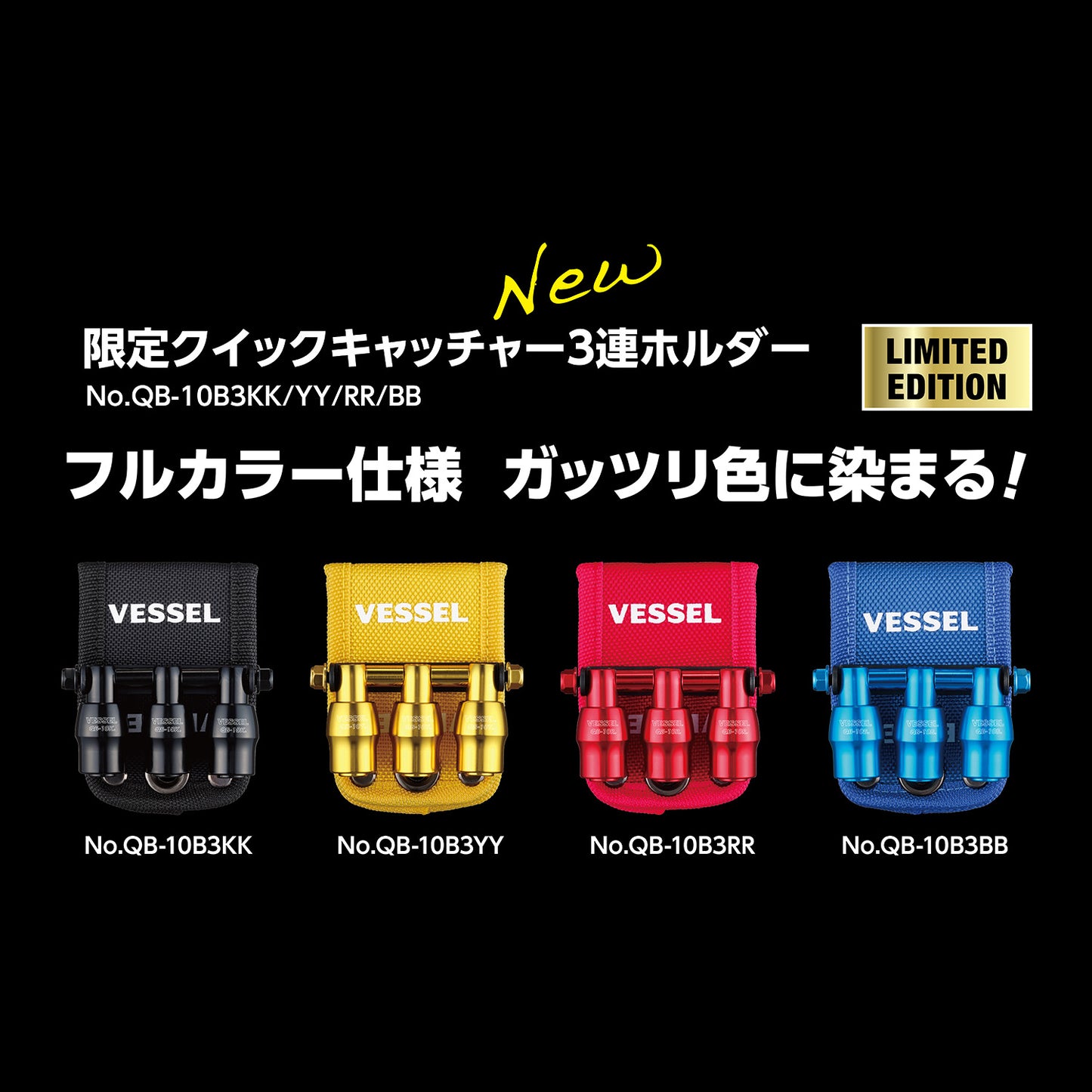 ベッセル クイックキャッチャー3連ホルダー QB-10B3 限定カラー