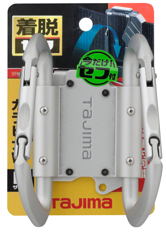 タジマ セフ工具ホルダーアルミ カラビナ大 ダブル SFKHA-CLW-