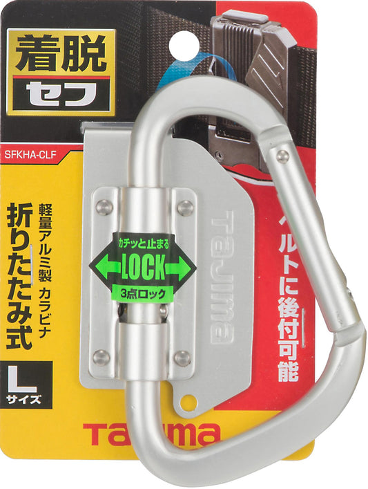 タジマ セフ工具ホルダーアルミ カラビナ大 折りたたみ SFKHA-CLF-