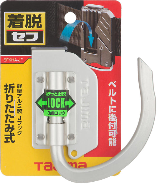 タジマ セフ工具ホルダーアルミ Jフック 折りたたみ SFKHA-JF-