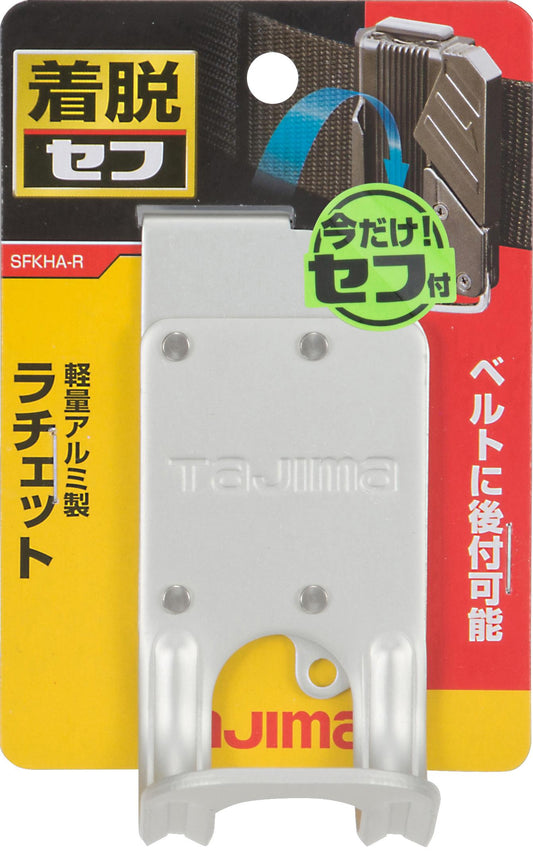 タジマ セフ工具ホルダーアルミ ラチェット SFKHA-R-