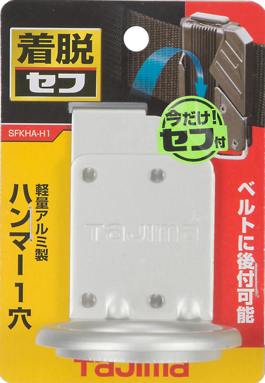 タジマ セフ工具ホルダーアルミ ハンマー1穴 SFKHA-H1-