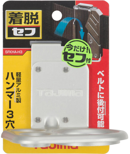タジマ セフ工具ホルダーアルミ ハンマー3穴 SFKHA-H3-