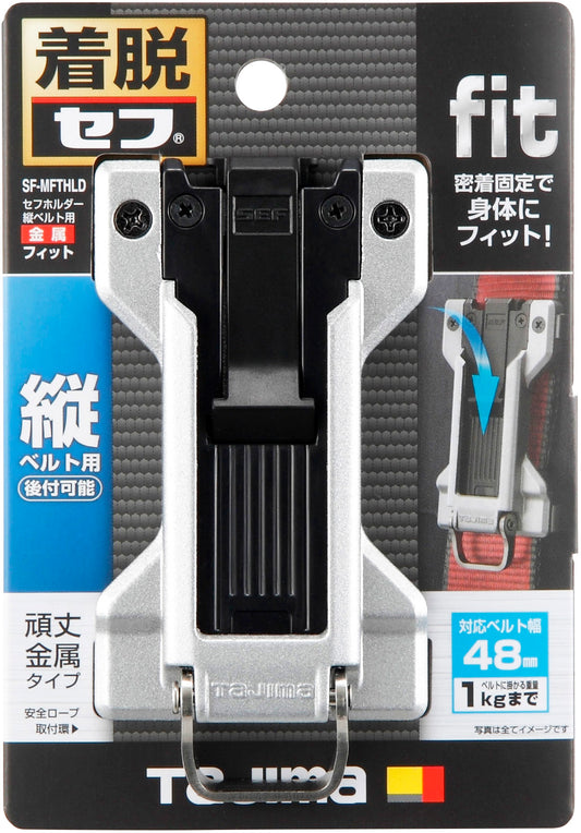 タジマ セフホルダー縦ベルト用 金属 フィット SF-MFTHLD