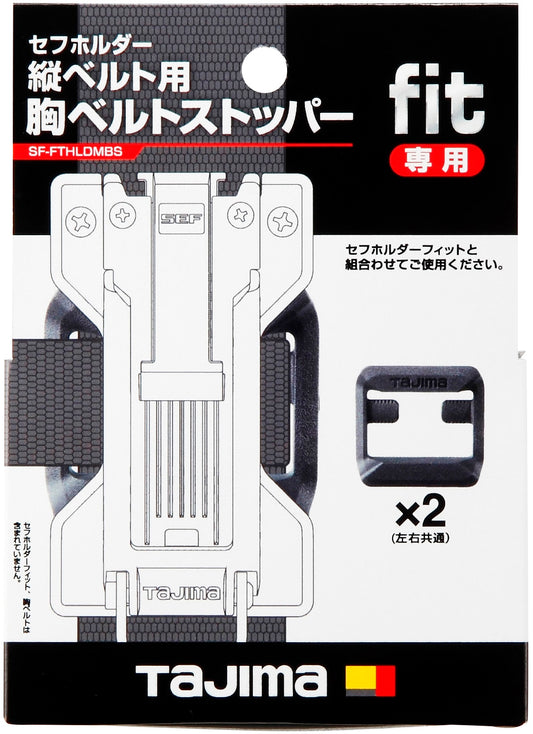 タジマ セフホルダー縦ベルト用 フィット 胸ベルトストッパー SF-FTHLDMBS