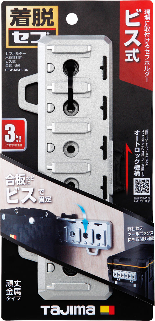 タジマ セフホルダー木質建材用 ビス式 金属 6連 SFW-MSHLD6