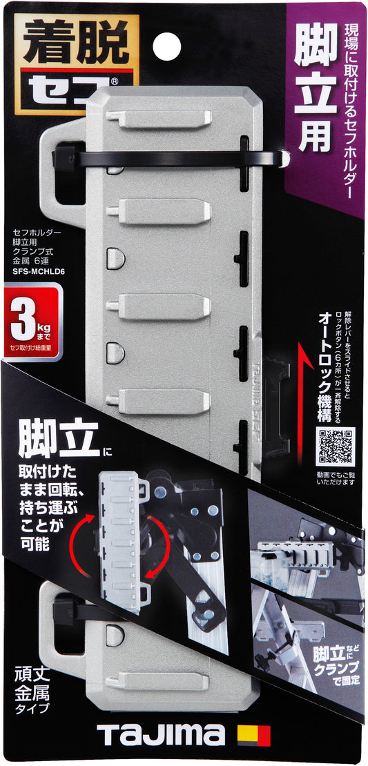 タジマ セフホルダー脚立用 クランプ式 金属 6連 SFS-MCHLD6
