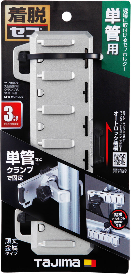 タジマ セフホルダー丸型建材用 クランプ式 金属 6連 SFR-MCHLD6