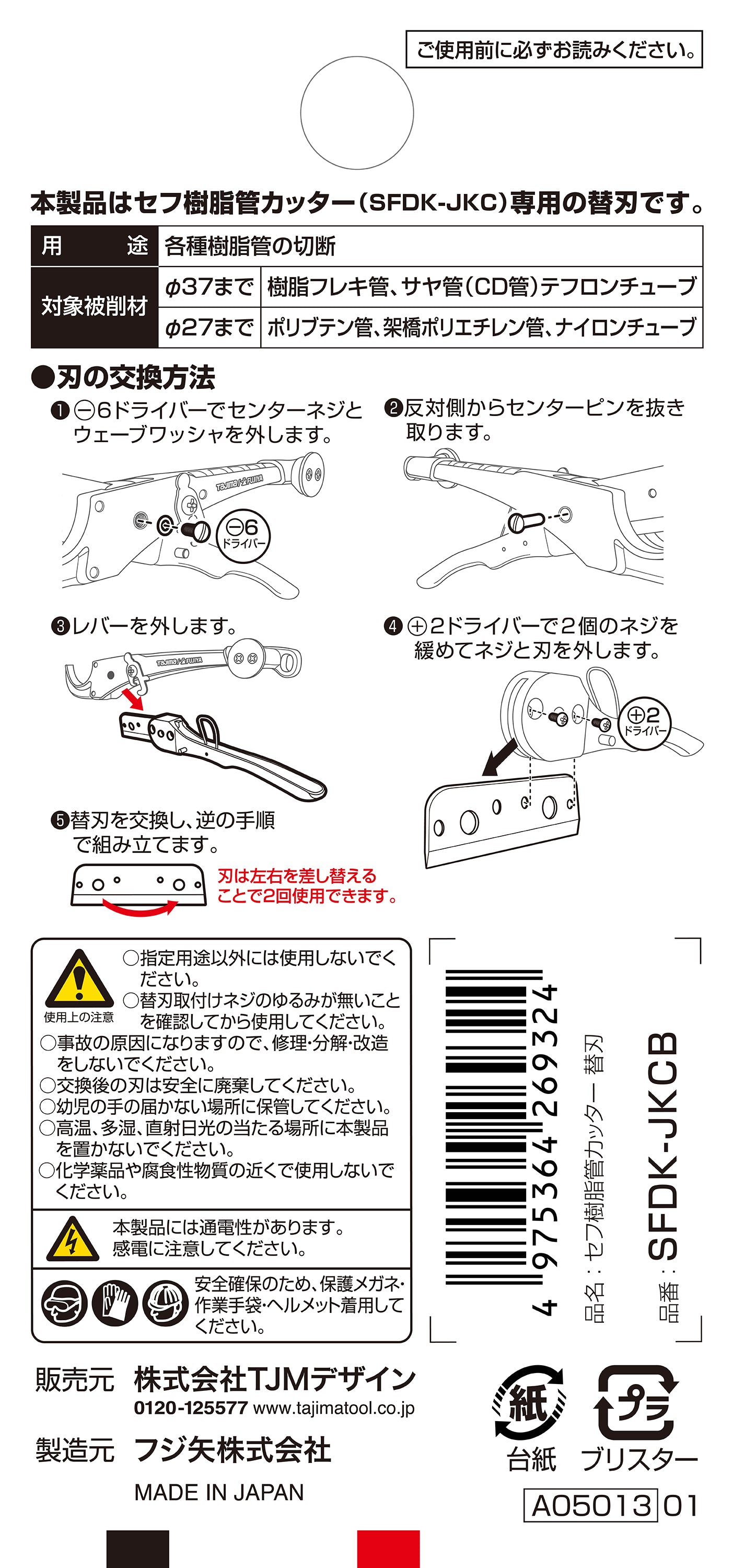 タジマ セフ樹脂管カッター SFDK-JKCB