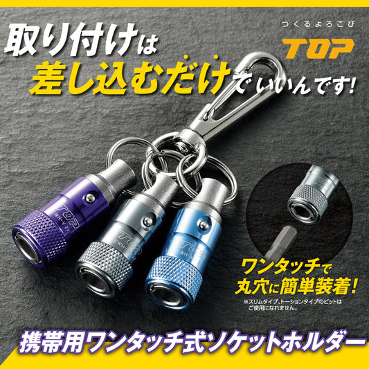 TOP工業 携帯用ワンタッチ式ソケットホルダー 3色セット EWH-MBVGMN-EWH-MBVGMN