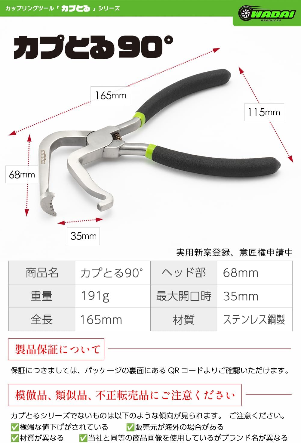 ワダイプロダクツ カプとる90° WA-03-