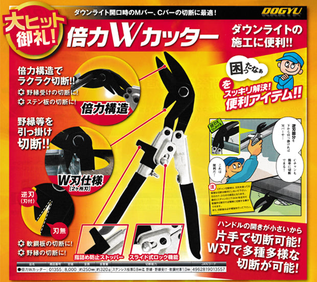 DOGYU 倍力Wカッター 01355-01355