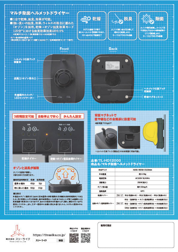 スリーライク マルチ除菌ヘルメットドライヤー TL-HD12000-
