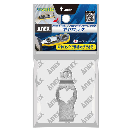 ANEX AOA-17専用オフセットアダプター17mm用ギヤロック AOA-17GL