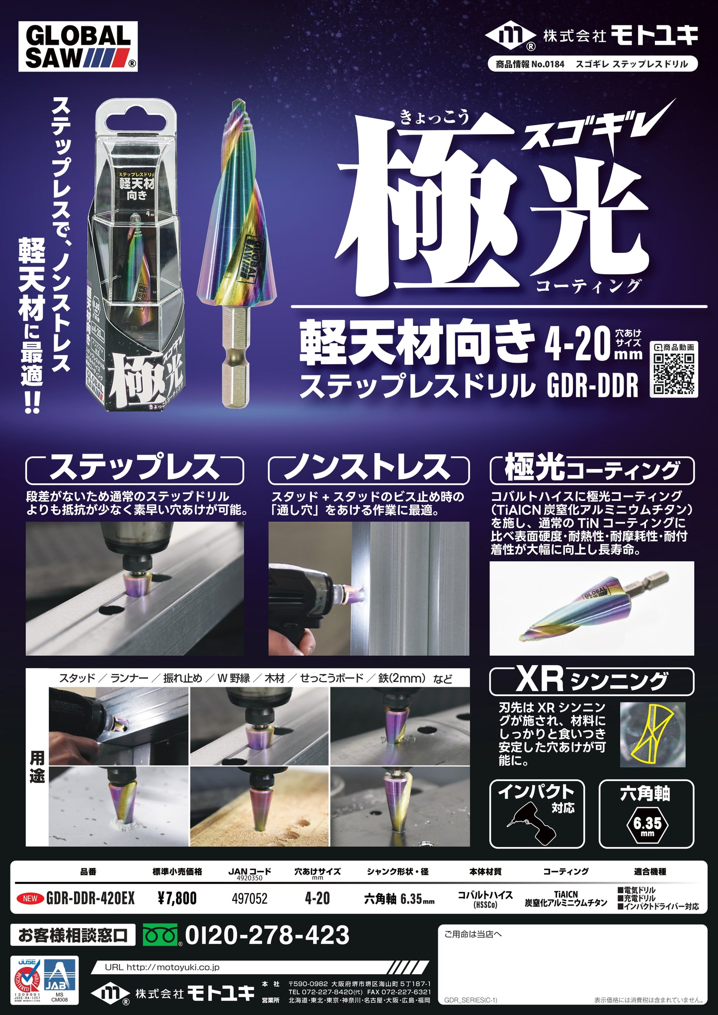 モトユキ ステップドリル GLOBALSAW スゴギレ GDR-DDR-420EX-