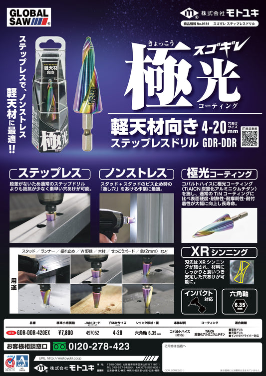 モトユキ ステップドリル GLOBALSAW スゴギレ GDR-DDR-420EX-
