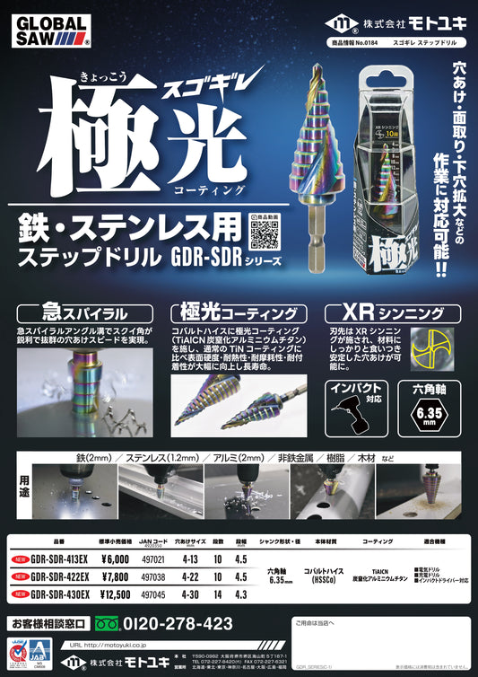 モトユキ ステップドリル GLOBALSAW スゴギレ GDR-SDR-413EX/422EX/430EX-