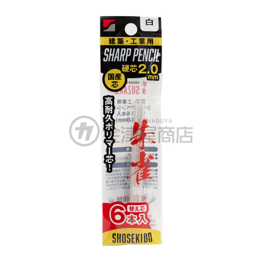 祥碩堂 建築用シャープペンシル2.0mm朱雀用替え芯 6本入り-替え芯-400-W6-金津屋商店