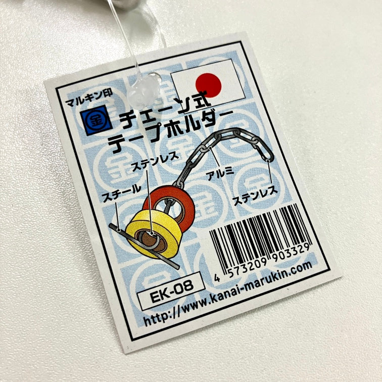 マルキン印 アルミチェーン式テープホルダー EK-08-EK-08