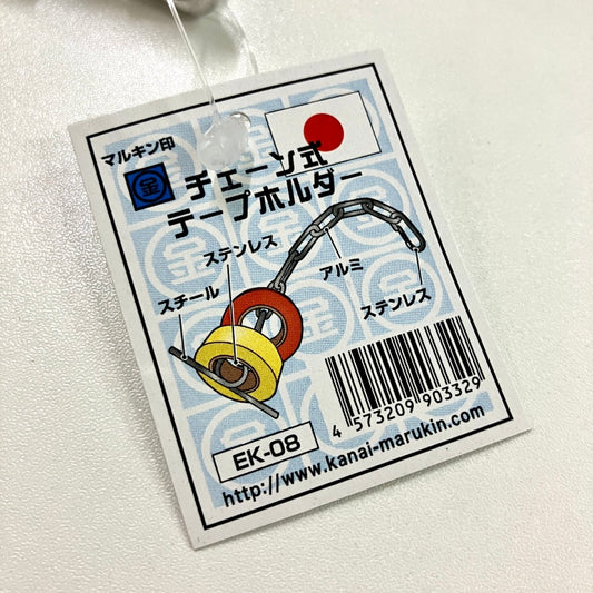 マルキン印 アルミチェーン式テープホルダー EK-08-EK-08