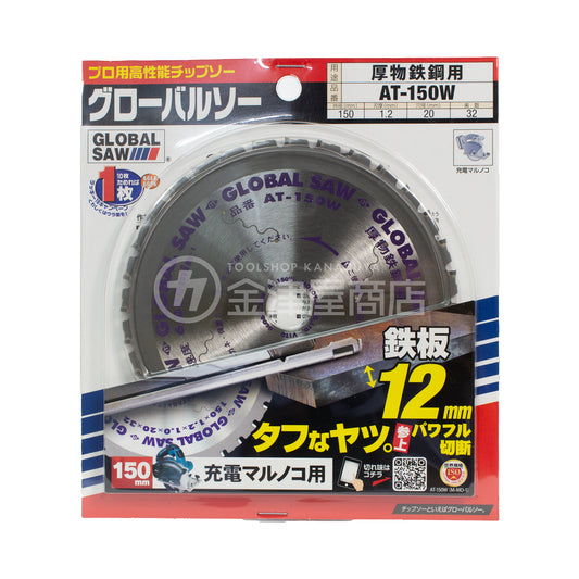 グローバルソー 厚物鉄鋼用チップソー AT-W 150/180-AT-150W