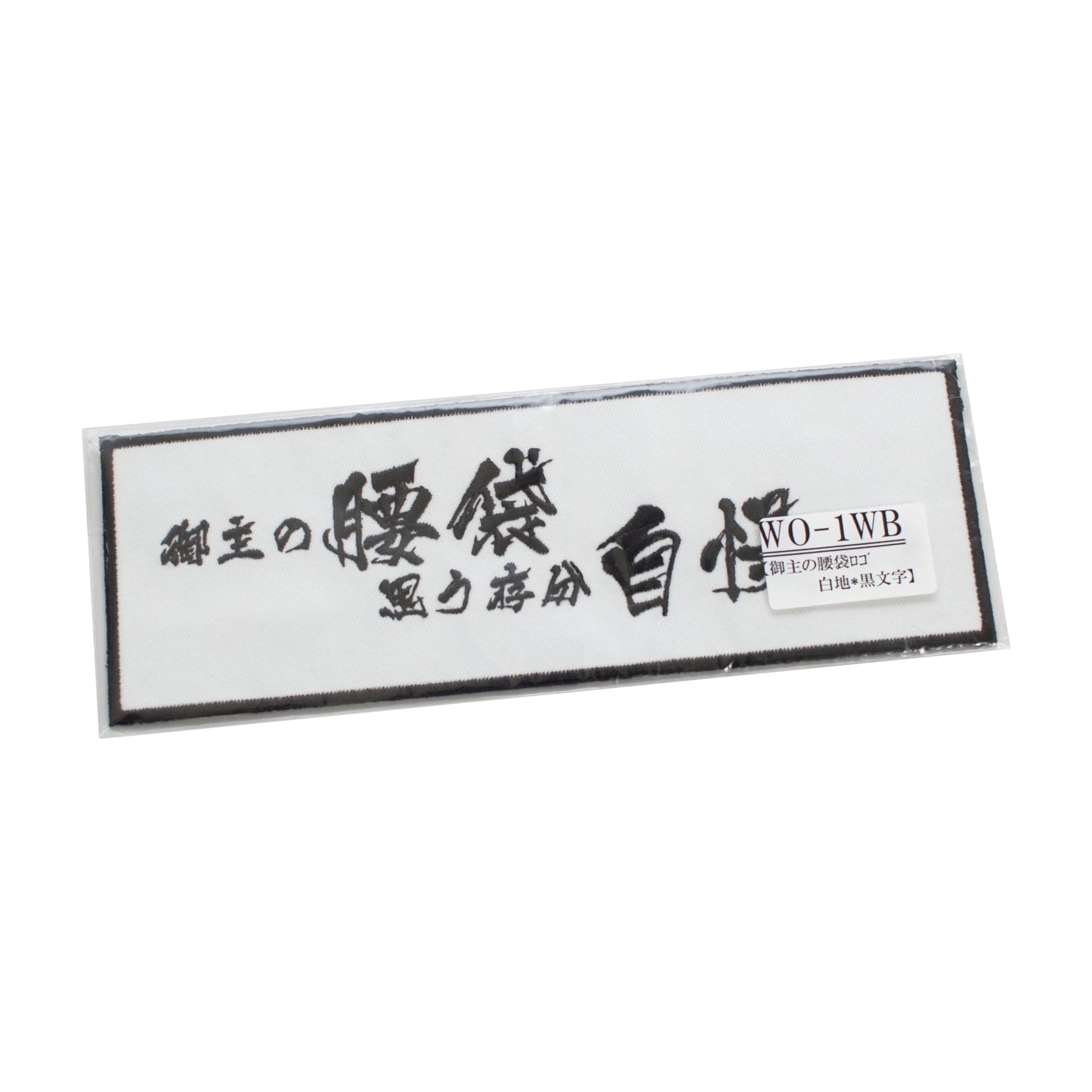 ニックス(KNICKS) 御主の腰袋思う存分自慢せよ刺繍ワッペン-WO-1WB