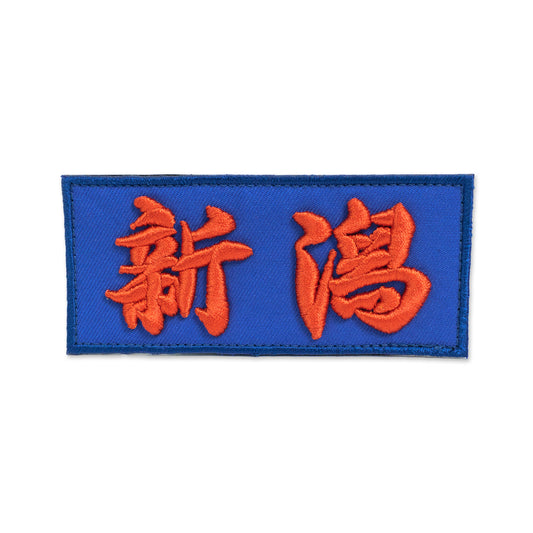 金津屋商店【新潟】オリジナル3Dワッペン-NIIGATA-WOB