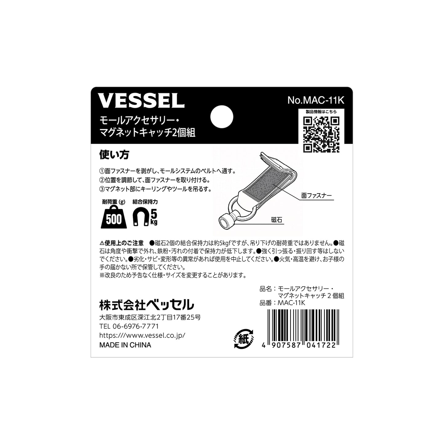 ベッセル モールアクセサリー マグネットキャッチ2個組 No.MAC-11K