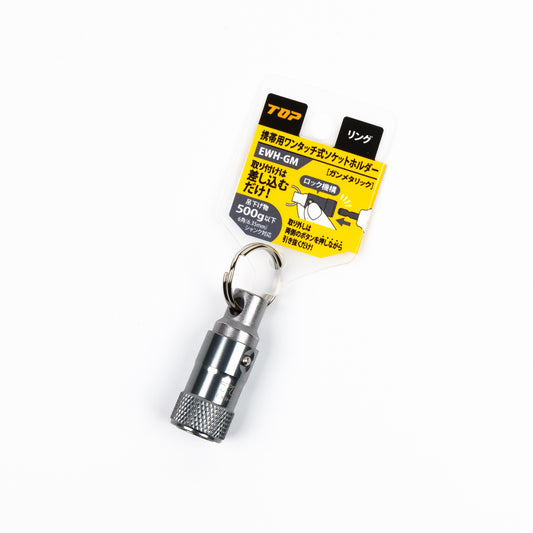 TOP工業 携帯用ワンタッチ式ソケットホルダー(リング付)-ESH-GM