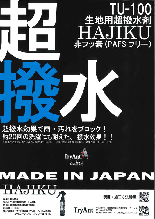 TryAnt 生地用超撥水 HAJIKU TU-100-