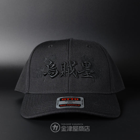 ニックス(KNICKS) 烏賊墨【イカスミ】キャップ ブラック-