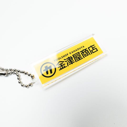金津屋商店 オリジナルアクリルキーホルダー 2個セット-kanaduya-key