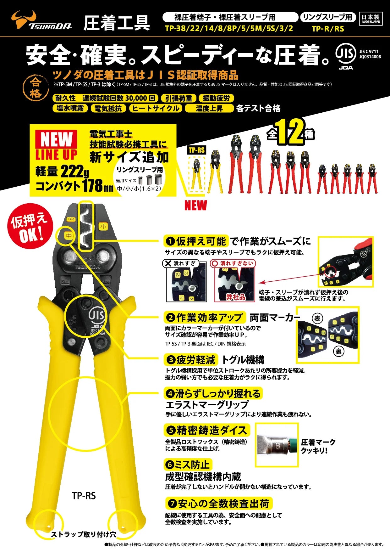 ツノダ 圧着工具 リングスリーブ用(JIS)小(1.6×2)/小/中 【TP-RS】-TP-RS