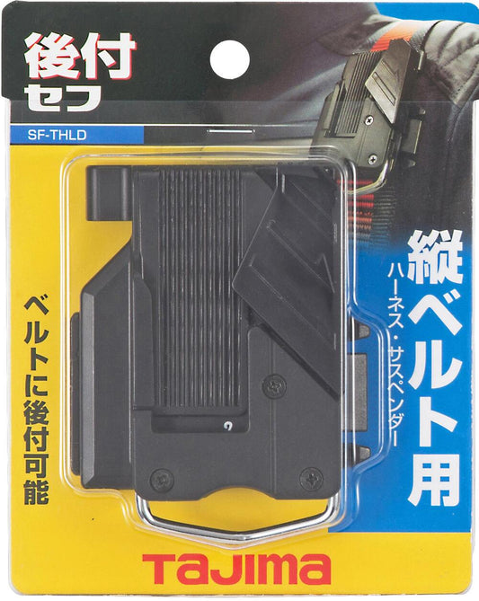 タジマ セフ後付ホルダー縦ベルト用 SF-THLD/SF-MTHLD-後付けセフホルダー-金津屋商店