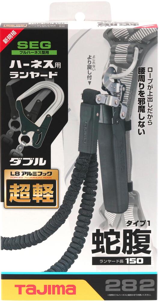 タジマ ハーネス用ランヤード蛇腹ダブルL8 A1JR150-WL8BK-ランヤード-金津屋商店