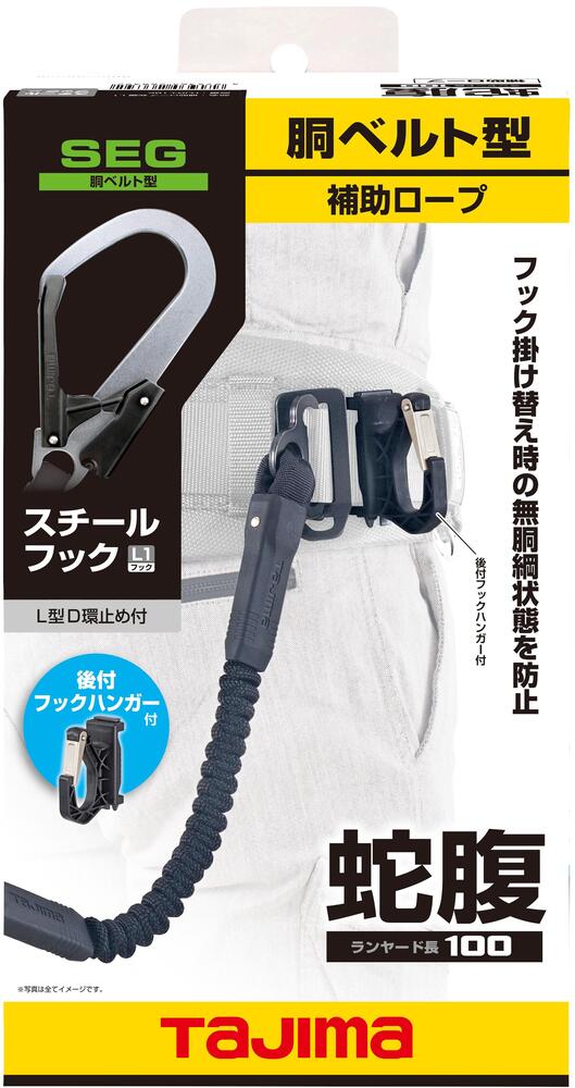 タジマ 胴ベルト用ランヤード向け補助ロープ(2丁掛け用) 補助ロープ蛇腹L1 HJR-L1BK-補助ロープ-金津屋商店