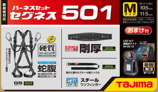 タジマ 新規格フルハーネスセット セグネス 501 蛇腹ランヤード一体型-