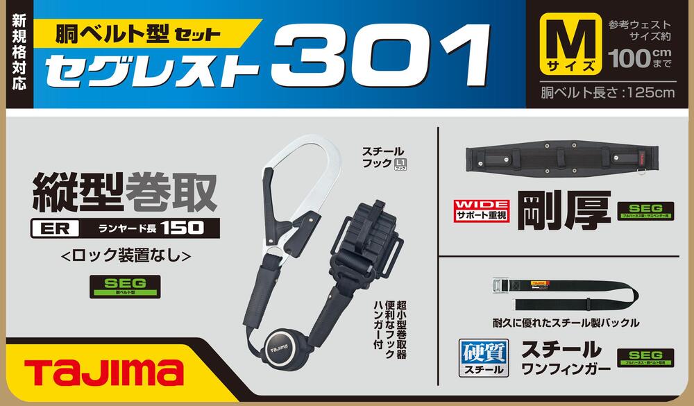 タジマ 新規格胴ベルト型ランヤードセット セグレスト 301 S/M/L-