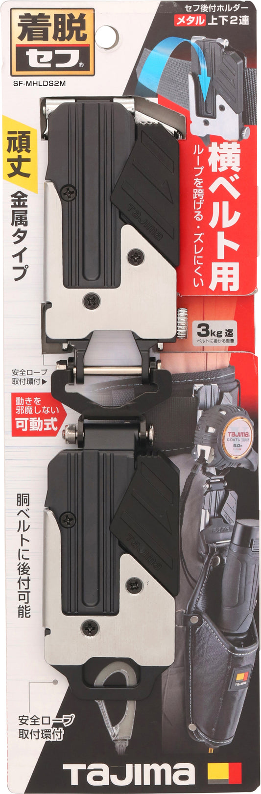 タジマ セフ後付ホルダー メタル上下2連 SF-MHLDS2M-後付けセフホルダー-SF-MHLDS2M-金津屋商店