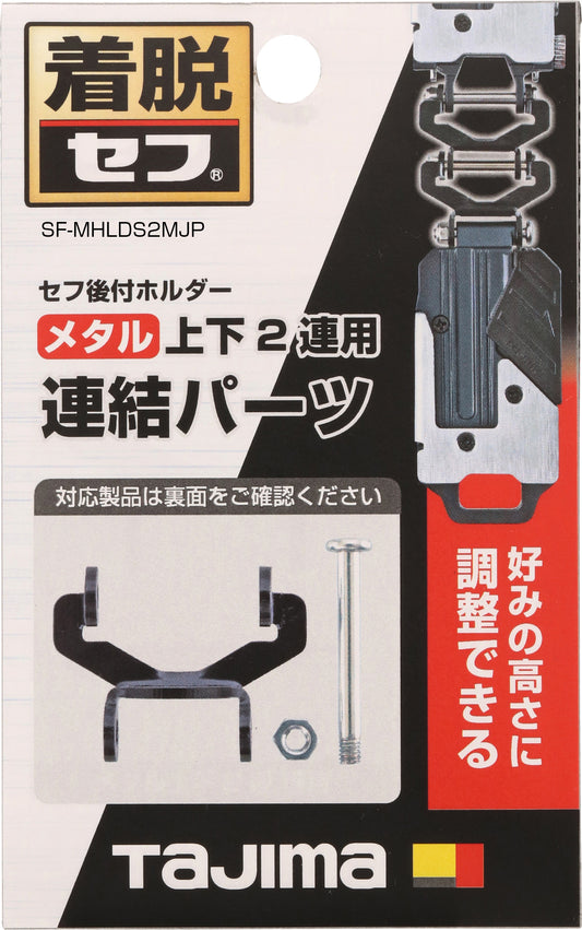 タジマ セフ後付ホルダー メタル上下2連用連結パーツ SF-MHLDS2MJP-セフ-タジマ-金津屋商店