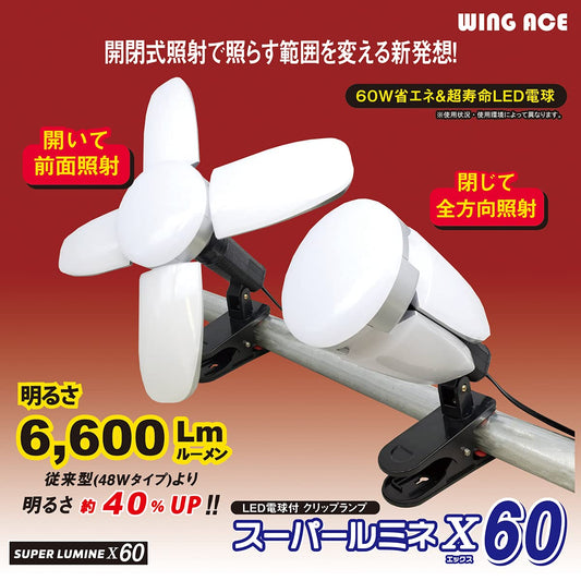 ウイングエース スーパールミネX60 LED電球付屋内用 60w LA-6005-LED-投光器-金津屋商店