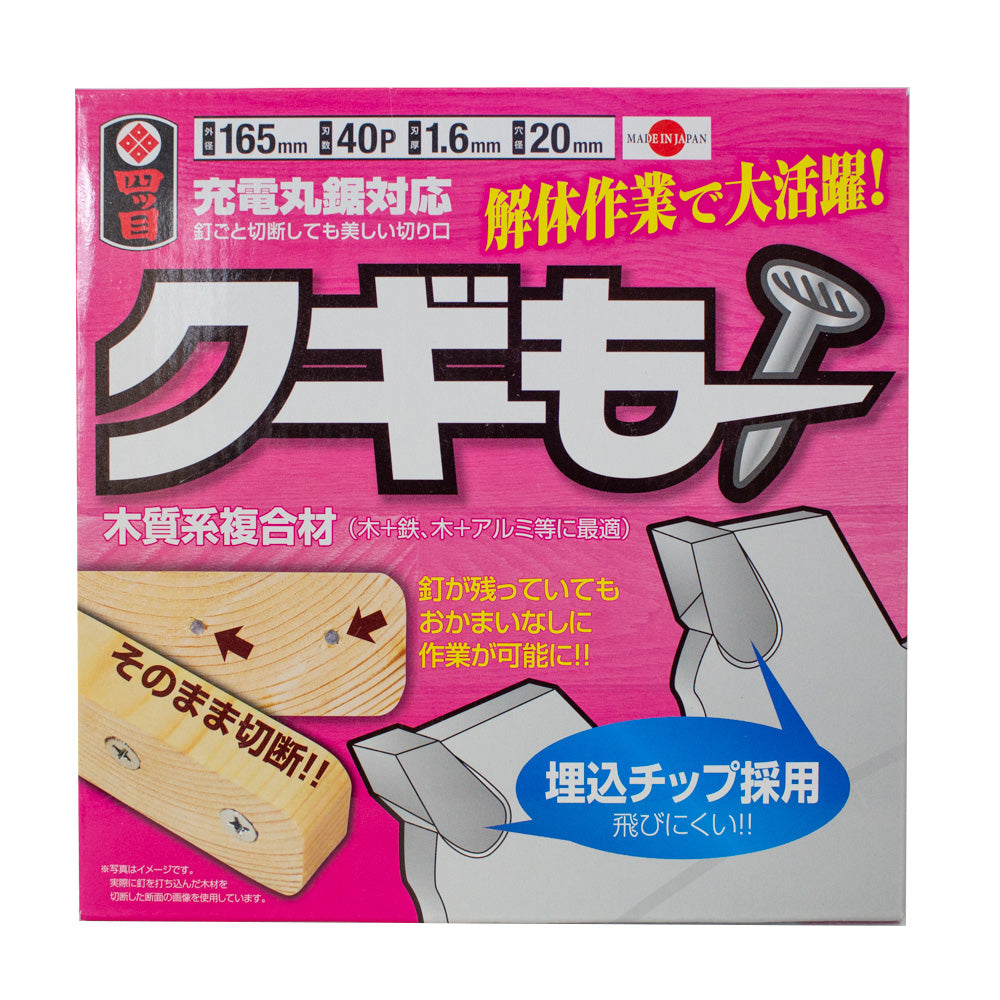 四ツ目 釘ごと切断 クギもーチップソー 埋込チップ-チップソー-金津屋商店