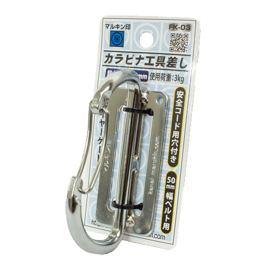 マルキン印 ワイヤーゲートカラビナ工具差し FK-03/FK-04-カラビナ-金津屋商店