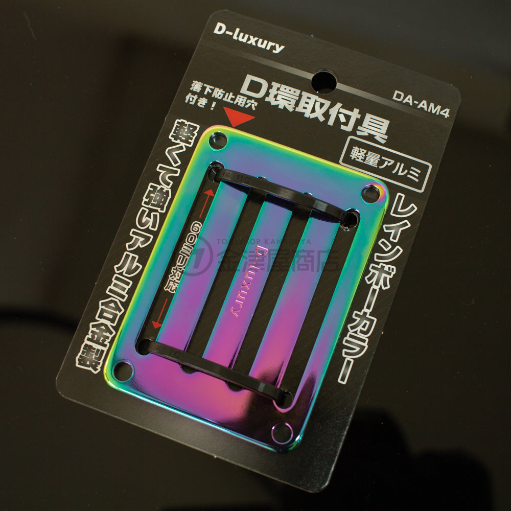 D-luxury レインボーカラー アルミ製D環止め DA-AM4-金津屋商店