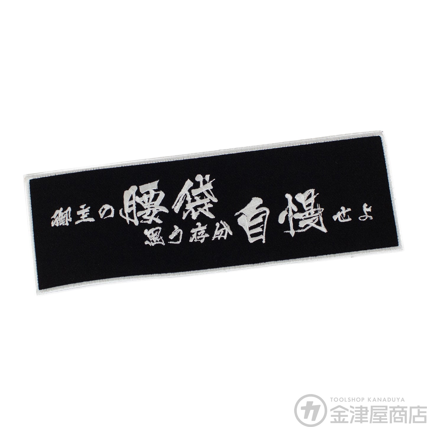 ニックス(KNICKS)御主の腰袋思う存分自慢せよ刺繍ワッペン-ワッペン-WO-1BW-金津屋商店