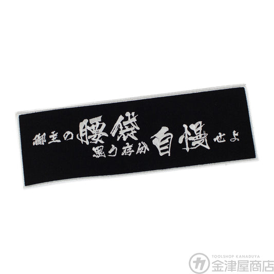 ニックス(KNICKS)御主の腰袋思う存分自慢せよ刺繍ワッペン-ワッペン-WO-1BW-金津屋商店