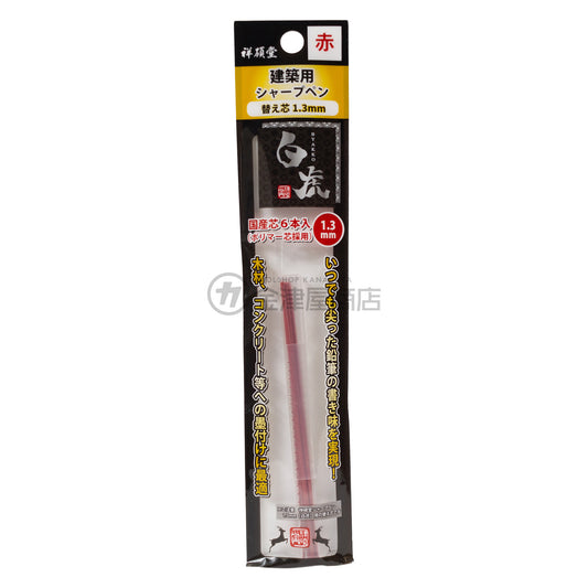 祥碩堂 白虎 建築用シャープペンシル 1.3mm替え芯-シャープペンシル-130-R6-金津屋商店