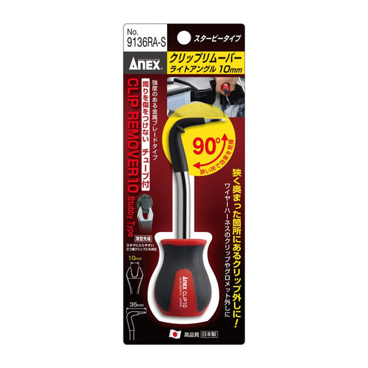 ANEX クリップリムーバー ライトアングル10ｍｍ スタービータイプ No.9136RA-S
