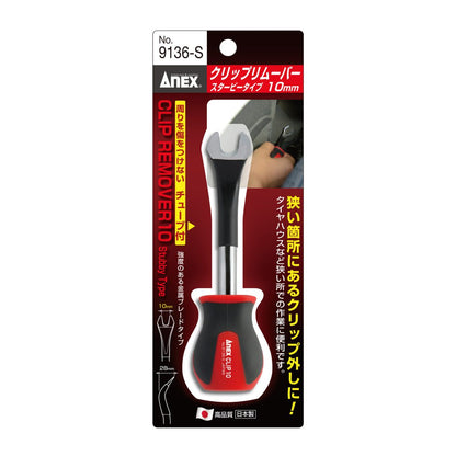 ANEX クリップリムーバー スタービータイプ 10ｍｍ チューブ付き 9136-S-